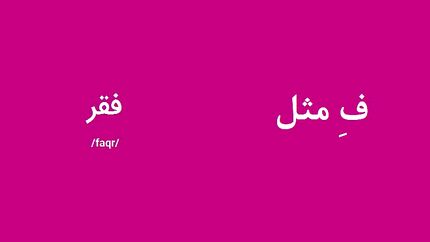 "ف" مثل فقر