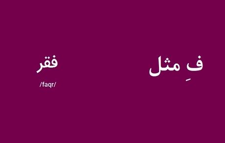 "ف" مثل فقر