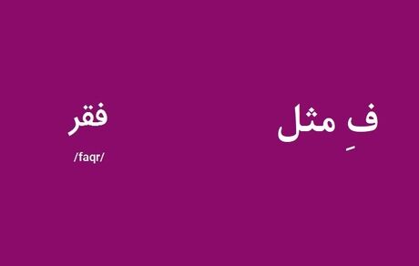 "ف" مثل فقر