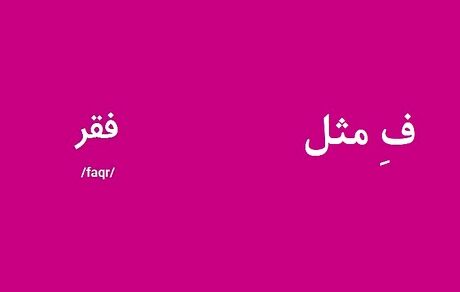 "ف" مثل فقر