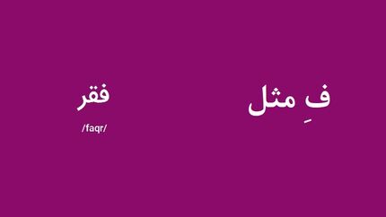 "ف" مثل فقر
