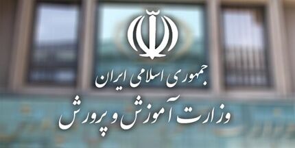 واکنش وزارت آموزش و پرورش به اخبار منتشر شده درباره کسر حقوق فرهنگیان