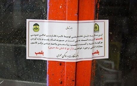 پلمب ۲ باشگاه ورزشی در مشهد / دلیل: انتشار تصاویر بی حجاب و توزیع مشروبات الکلی