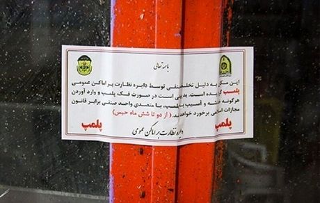 پلمب ۲ باشگاه ورزشی در مشهد / دلیل: انتشار تصاویر بی حجاب و توزیع مشروبات الکلی