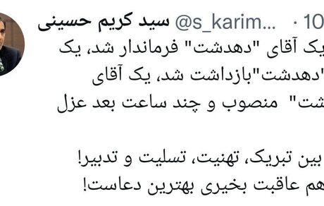 طعنه توییتری نماینده مجلس به انتصابات فامیلی