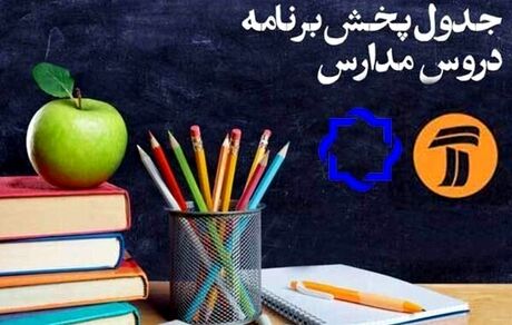 
جدول پخش مدرسه تلویزیونی چهارشنبه ١١ تیر، در تمام مقاطع تحصیلی
