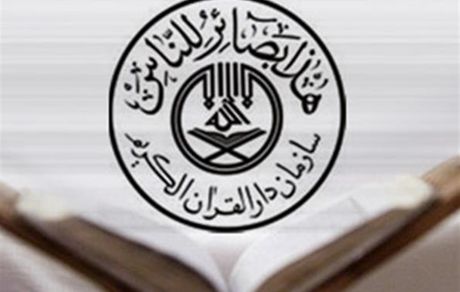 بیانیه سازمان دارالقرآن در محکومیت اهانت به ساحت مقدس قرآن و پیامبر اسلام(ص)