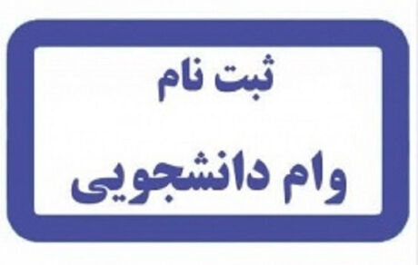 جزئیات و زمان آغاز ثبت نام وام دانشجویی اعلام شد
