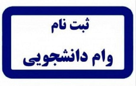 جزئیات و زمان آغاز ثبت نام وام دانشجویی اعلام شد