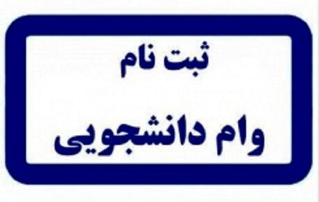 جزئیات و زمان آغاز ثبت نام وام دانشجویی اعلام شد