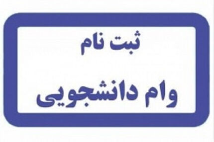 جزئیات و زمان آغاز ثبت نام وام دانشجویی اعلام شد