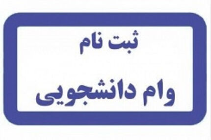 جزئیات و زمان آغاز ثبت نام وام دانشجویی اعلام شد