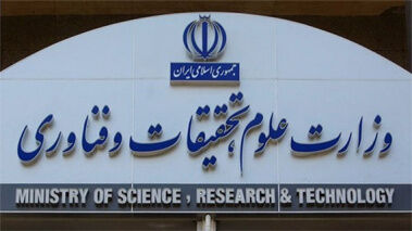 غیرقانونی اعلام شدن فعالیت یک موسسه علمی
