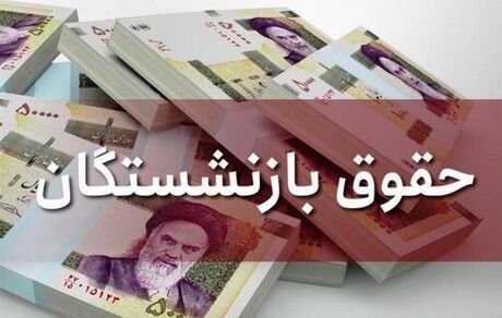 واریز مبلغ متناسب سازی حقوق بازنشستگان تامین اجتماعی