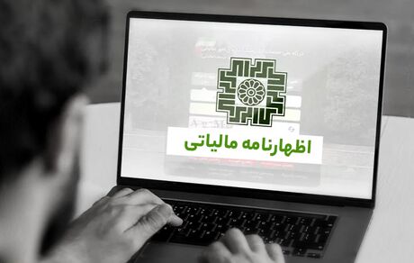 اعلام آخرین مهلت ارایه اظهارنامه مالیات بر ارزش افزوده بهار سال ۱۴۰۳ 