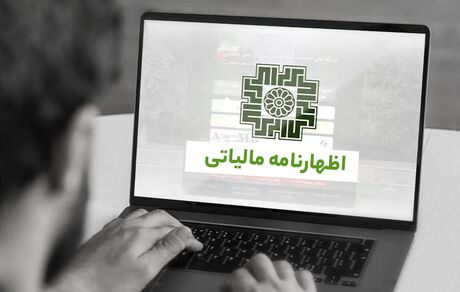 اعلام آخرین مهلت ارایه اظهارنامه مالیات بر ارزش افزوده بهار سال ۱۴۰۳ 