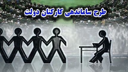 سخنگوی کمیسیون اجتماعی مجلس: ایرادات طرح ساماندهی کارکنان دولت رفع شد