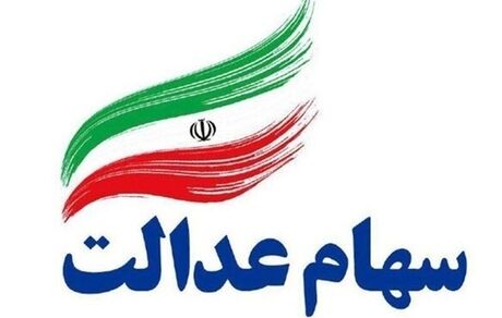 اعلام آخرین فرصت جاماندگان دریافت سود سهام عدالت