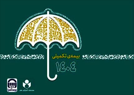 ثبت نام ۴۸ هزار عضو صندوق اعتباری هنر برای بیمه تکمیلی درمان