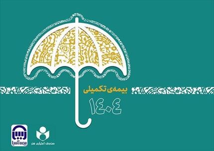 ثبت نام ۴۸ هزار عضو صندوق اعتباری هنر برای بیمه تکمیلی درمان