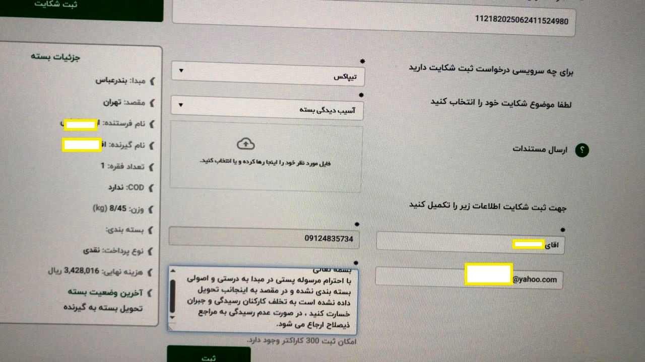 تیپاکس مسئولیت ناپذیر / تحویل کالای قاچاق بصورت شکسته و با دریافت هزینه نامتعارف از مشتری!