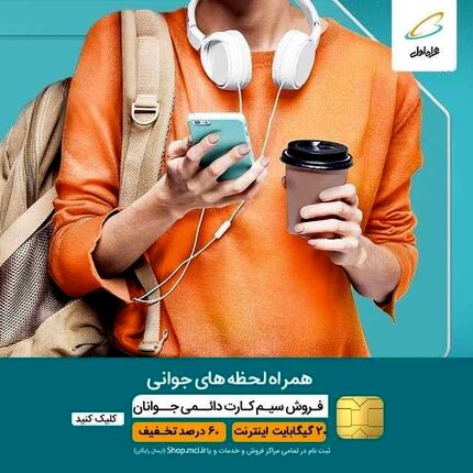 فروش سیم‌کارت دائمی همراه اول به جوانان