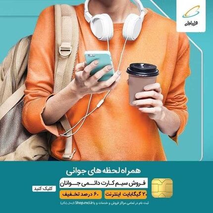 فروش سیم‌کارت دائمی همراه اول به جوانان