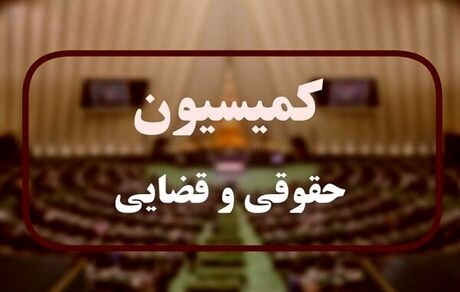 ابهامات طرح اصلاح موادی از قانون مهریه رفع شد
