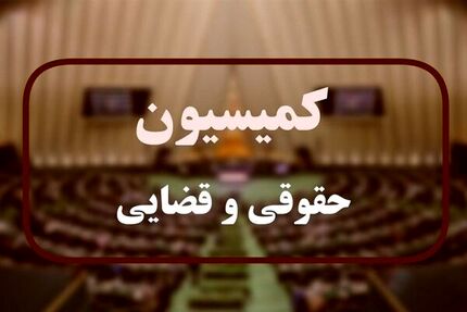 ابهامات طرح اصلاح موادی از قانون مهریه رفع شد