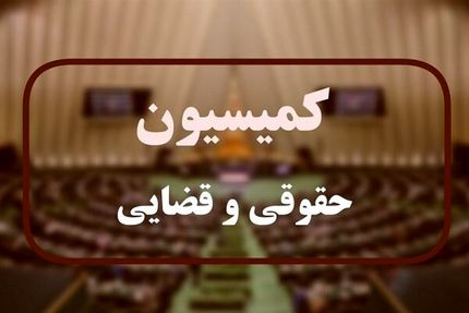 ابهامات طرح اصلاح موادی از قانون مهریه رفع شد