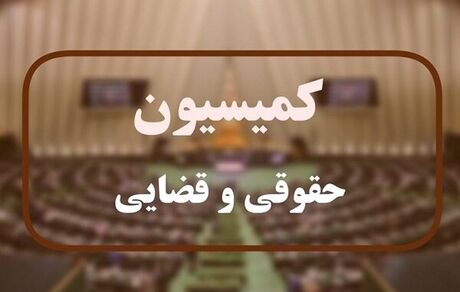 ابهامات طرح اصلاح موادی از قانون مهریه رفع شد