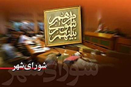 تمدید دوره فعلی شوراهای اسلامی شهر و روستا تا خرداد ۱۴۰۵ 