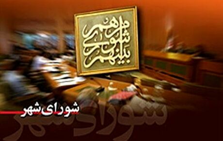 تمدید دوره فعلی شوراهای اسلامی شهر و روستا تا خرداد ۱۴۰۵ 