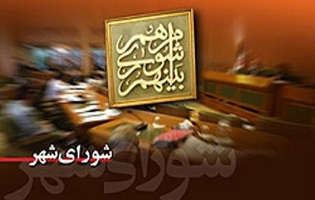 تمدید دوره فعلی شوراهای اسلامی شهر و روستا تا خرداد ۱۴۰۵ 