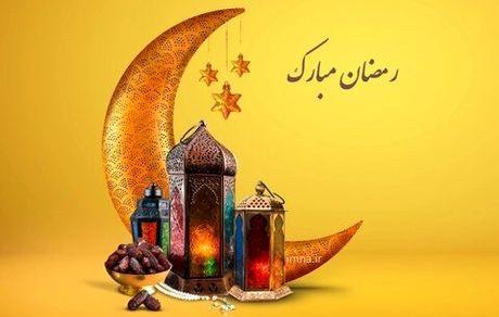 دعای روز سیزدهم ماه مبارک رمضان + اوقات شرعی ۱۵ فروردین ١۴٠٢