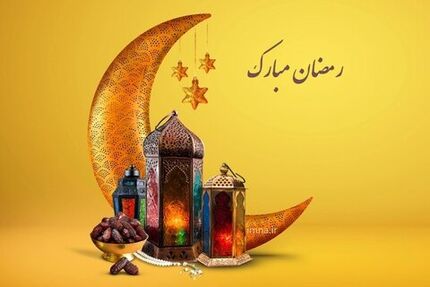 دعای روز سیزدهم ماه مبارک رمضان + اوقات شرعی ۱۵ فروردین ١۴٠٢