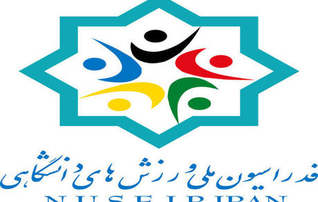 انتصاب سرپرست جدید فدراسیون ملی ورزش‌های دانشگاهی