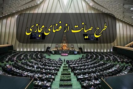 تصمیم گیری درباره چگونگی بررسی طرح صیانت به بعد از بودجه موکول شد