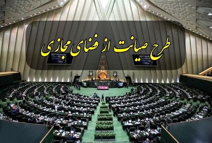 تصمیم گیری درباره چگونگی بررسی طرح صیانت به بعد از بودجه موکول شد