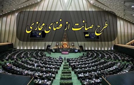 تصمیم گیری درباره چگونگی بررسی طرح صیانت به بعد از بودجه موکول شد