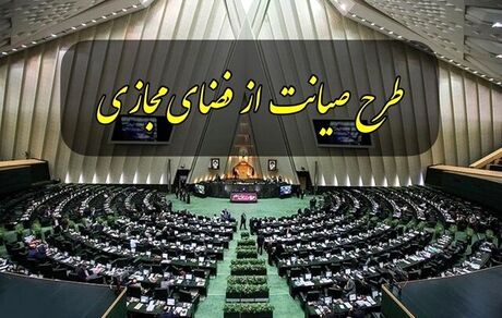 تصمیم گیری درباره چگونگی بررسی طرح صیانت به بعد از بودجه موکول شد