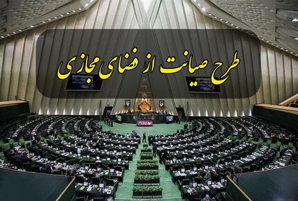 تصمیم گیری درباره چگونگی بررسی طرح صیانت به بعد از بودجه موکول شد