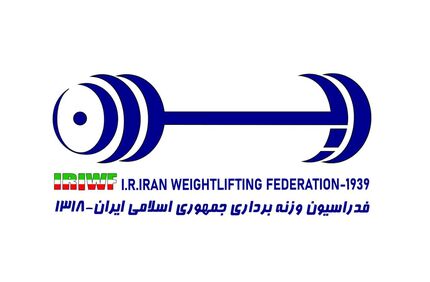 اموال فدراسیون وزنه برداری ضبط شد