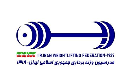 اموال فدراسیون وزنه برداری ضبط شد
