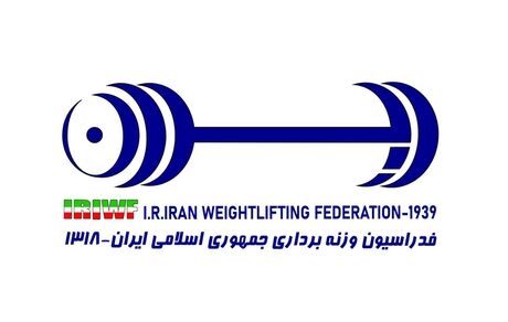 اموال فدراسیون وزنه برداری ضبط شد