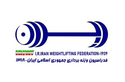 اموال فدراسیون وزنه برداری ضبط شد