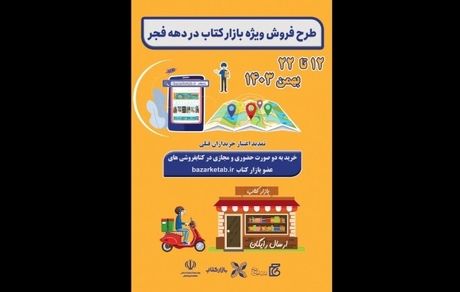 آغاز طرح جدید فروش کتاب