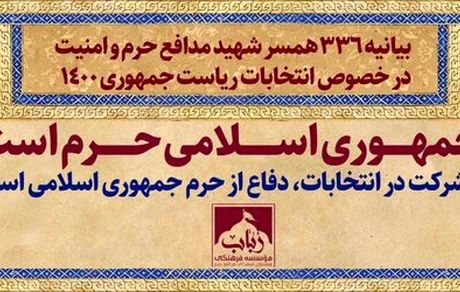 بیانیه ۳۳۶ همسر شهید مدافع حرم و امنیت در خصوص انتخابات ریاست جمهوری ۱۴۰۰