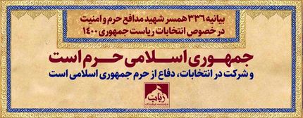 بیانیه ۳۳۶ همسر شهید مدافع حرم و امنیت در خصوص انتخابات ریاست جمهوری ۱۴۰۰