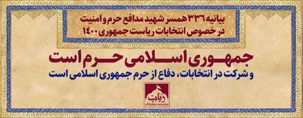 بیانیه ۳۳۶ همسر شهید مدافع حرم و امنیت در خصوص انتخابات ریاست جمهوری ۱۴۰۰